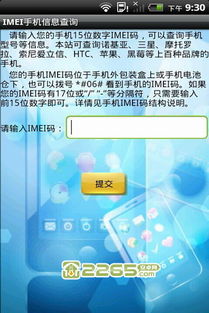 IMEI手机信息查询 安卓软件下载与使用指南